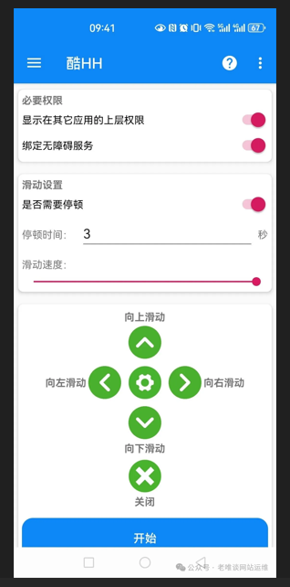 安卓自动滑屏 APP 界面预览